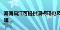 海南昌江可提供澳柯瑪電風扇維修服務地址在哪