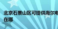 北京石景山區可提供海爾電風扇維修服務地址在哪