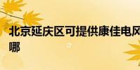北京延慶區可提供康佳電風扇維修服務地址在哪