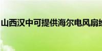 山西漢中可提供海爾電風扇維修服務地址在哪