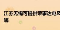 江蘇無錫可提供榮事達電風扇維修服務地址在哪