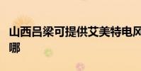 山西呂梁可提供艾美特電風扇維修服務地址在哪
