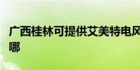 廣西桂林可提供艾美特電風扇維修服務地址在哪
