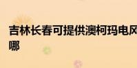 吉林長春可提供澳柯瑪電風扇維修服務地址在哪