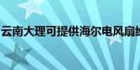 云南大理可提供海爾電風扇維修服務地址在哪