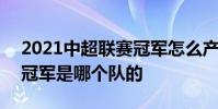 2021中超聯賽冠軍怎么產生 2021中超聯賽冠軍是哪個隊的