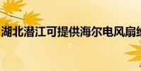 湖北潛江可提供海爾電風扇維修服務地址在哪