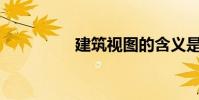 建筑視圖的含義是什么?