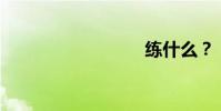 練什么?