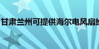 甘肅蘭州可提供海爾電風扇維修服務地址在哪