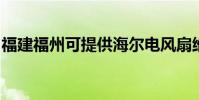 福建福州可提供海爾電風扇維修服務地址在哪