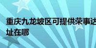 重慶九龍坡區可提供榮事達電風扇維修服務地址在哪