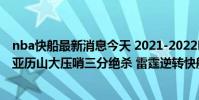 nba快船最新消息今天 2021-2022NBA常規賽12.19戰報:亞歷山大壓哨三分絕殺 雷霆逆轉快船