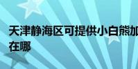 天津靜海區可提供小白熊加濕器維修服務地址在哪