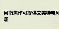 河南焦作可提供艾美特電風扇維修服務地址在哪