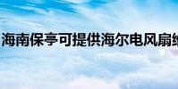 海南保亭可提供海爾電風扇維修服務地址在哪