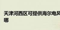 天津河西區可提供海爾電風扇維修服務地址在哪