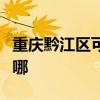 重慶黔江區可提供光芒電風扇維修服務地址在哪