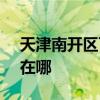 天津南開區可提供SKG電風扇維修服務地址在哪