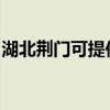 湖北荊門可提供先鋒電暖器維修服務地址在哪