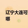 遼寧大連可提供SKG電風扇維修服務地址在哪