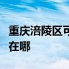 重慶涪陵區可提供科立泰電風扇維修服務地址在哪