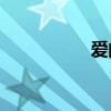 愛的溢出是什么意思？