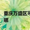 重慶萬盛區可提供愛特電風扇維修服務地址在哪