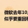 微軟去年10月宣布了Surface Duo雙屏產品 似乎要重回移動領域