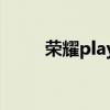 榮耀play6tpro和榮耀x30i哪個好