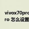 vivox70pro充電閃光燈怎么設置 vivoX70Pro 怎么設置來電閃光燈 