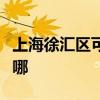 上海徐匯區可提供格力電暖器維修服務地址在哪
