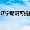 遼寧朝陽可提供歐科電風扇維修服務地址在哪