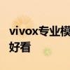 vivox專業模式拍月亮 vivoxnote怎么拍月亮好看 