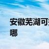 安徽蕪湖可提供SKG電風扇維修服務地址在哪