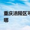 重慶涪陵區可提供中聯電風扇維修服務地址在哪