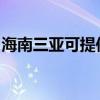 海南三亞可提供龍的電風扇維修服務地址在哪