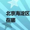 北京海淀區可提供SKG電風扇維修服務地址在哪