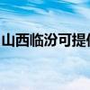 山西臨汾可提供格力電暖器維修服務地址在哪