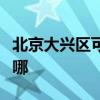 北京大興區可提供水仙電風扇維修服務地址在哪