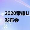 2020榮耀Life沈陽店開業暨榮耀平板V6二次發布會