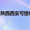 陜西西安可提供水仙電風扇維修服務地址在哪
