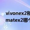 vivonex2和華為mate20 vivoxfold和華為matex2哪個好 