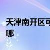 天津南開區可提供龍的電風扇維修服務地址在哪