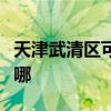 天津武清區可提供歐科電風扇維修服務地址在哪
