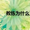 教練為什么穿西裝 為什么教練都穿西裝 