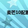 麥芒10配置參數詳情 麥芒10參數配置 