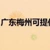 廣東梅州可提供歐科電風扇維修服務地址在哪