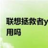 聯想拯救者y90耗電量 聯想拯救者Y90電池耐用嗎 