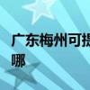 廣東梅州可提供艾美特電暖器維修服務地址在哪